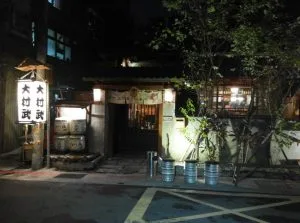 台北 大村武 串燒居酒屋
