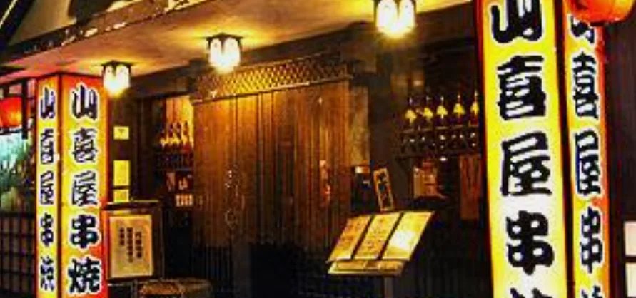 台北 山喜屋 日式串燒碳烤、居酒屋 (已歇業)