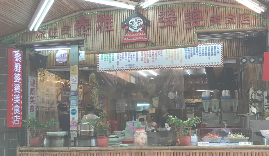 台北 烏來 泰雅婆婆美食店