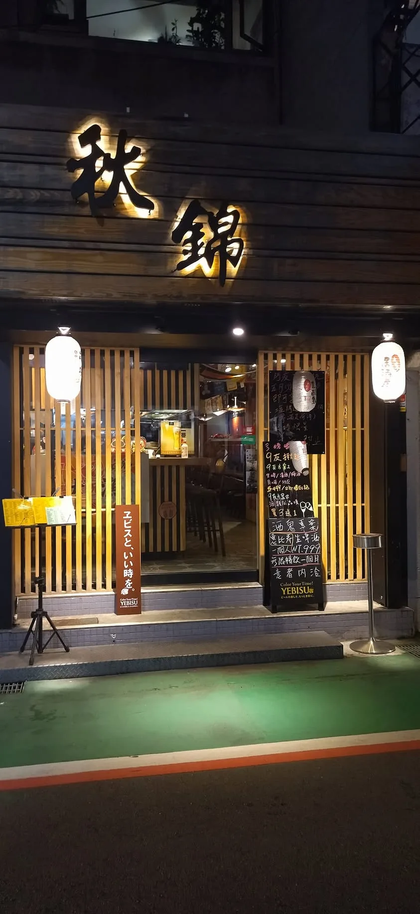 台北 東區 秋錦 日式居酒屋 (換店名 兮有烤魚大安店)