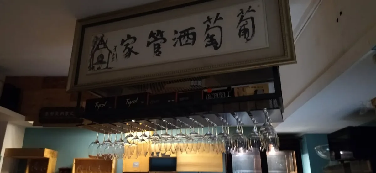 台北 光復南路巷 葡萄酒管家