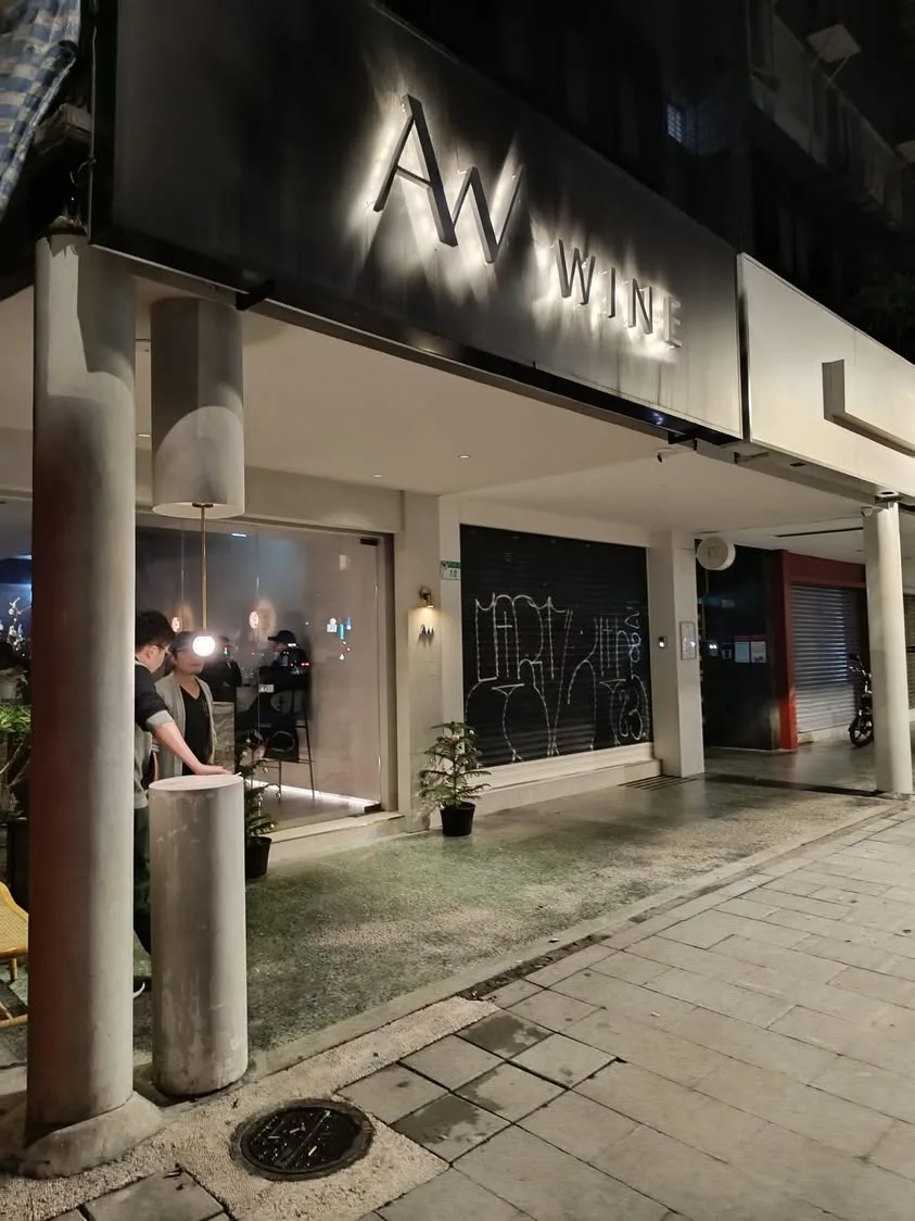 台北 AW Wine(4訪)