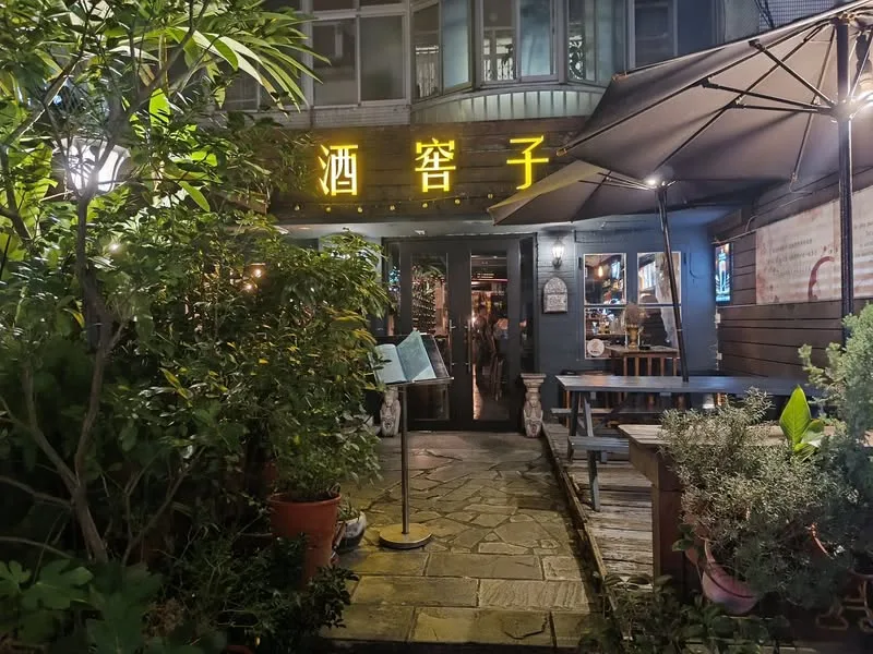 台北 東區 酒窖子