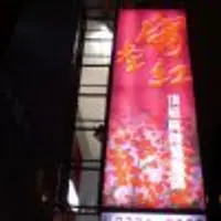 台北 滿堂紅 頂級麻辣鴛鴦鍋