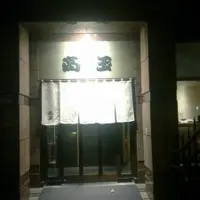 台北 高玉 高檔日本料理 (以前的建國店)