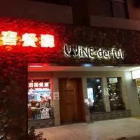 台北 民生東路 Wine Derful 葡萄酒餐廳 照片 1