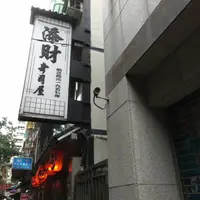 台北 添財日本料理 照片 1