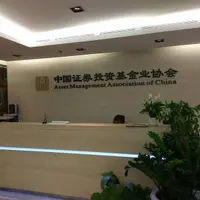 北京 中國證券投資基金業協會 總部