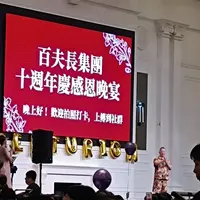 百夫長集團10年慶