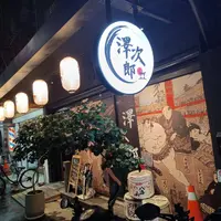 台北 中山區 澤次郎 居酒屋 照片 1