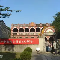 廣東 中山 翠亨村 孫中山故居與紀念館(5A)、 中山詹園(4A) 、中山影視城、中山步行街、 中山美術館、中