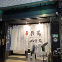 台北 龍馬和酒 (3訪) 照片 2