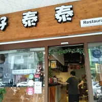 台中 健行路 好泰泰 餐酒館