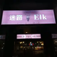 台中 進化北路 迷路&Elk 餐酒館