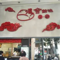 台中 公益路 滬舍餘味 上海點心