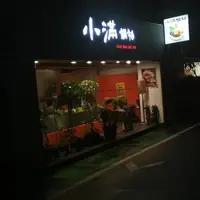 台北 大安路巷內 小滿鍋物 照片 1