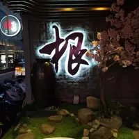 台北 中山北路巷內 根 職人 (換 滋立Mizu料亭鍋物 了) 照片 1