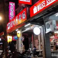 台北 新店 霸味薑母鴨 照片 1