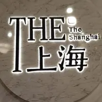 台北 101 the 上海 餐廳 (暫時關閉) 照片 1