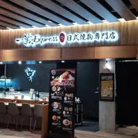 台北 京站4F 一鷺Express ��式燒物專門店