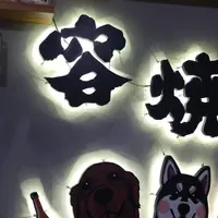 台中 文心路 容燒居酒屋-北屯二店