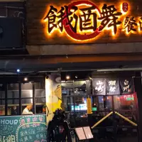 台北 忠孝復興 餓酒舞 居酒屋 (換店名 OriginBAR 序) 照片 1
