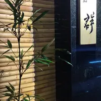 台北 中山北路巷內 鮨群 壽司 照片 1