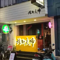 台北 東區巷內 尬聊夫婦 餐酒館 照片 1