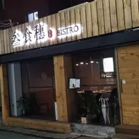 台北 敦化北路 叁食穗餐酒館 (暫時關閉) 照片 1