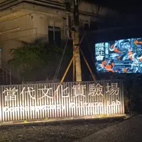 台北 忠孝新生 土狗啤酒屋 照片 1