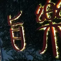 台北 忠孝東路 旨樂 握壽司專賣店 照片 6