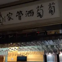 台北 光復南路巷 葡萄酒管家