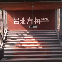 台北 南港 阿和師薑母鴨 照片 1