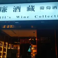 台北 大安路 威廉酒藏 照片 1