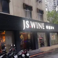 台北 信義路巷內 JS Wine 極盛酒坊 (永久歇業) 照片 1