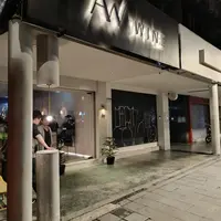 台北 AW Wine(4訪)