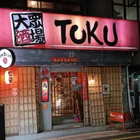 台北 大眾酒場TOKU 照片 1
