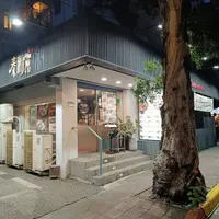 台北 民生東路巷內 泰潮苑 潮汕料理 照片 1