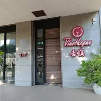 台北 神來一爐燒肉民生店 照片 6