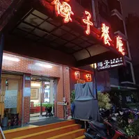 台北 林森北 梅子台灣料理餐廳 照片 1
