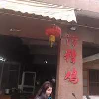 廣東順德 污槽雞