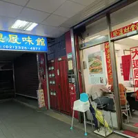 台北 科技大樓站 大連風味館 照片 1