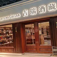 台北 永吉路 吉瑞酒藏｜FortuneCellar 照片 1