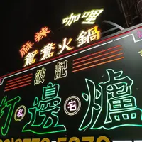 台北 波記私宅打邊爐 照片 1